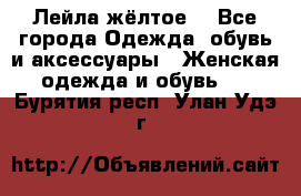 Лейла жёлтое  - Все города Одежда, обувь и аксессуары » Женская одежда и обувь   . Бурятия респ.,Улан-Удэ г.